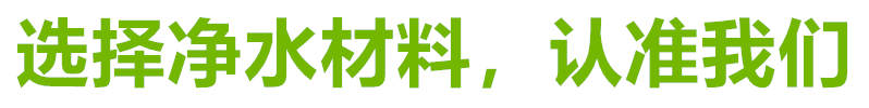 椰殼活性炭